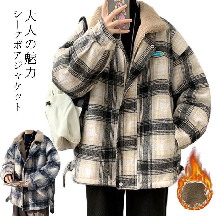 お洒落 メンズ ボアブルゾン ボアコート 送料無料 アウター 韓国風 ボアパーカー ボアブルゾン チェック柄 カジュアル 大人 長袖 L 裏ボアジャケット かっこいい ゆったり ジャケット 厚手 