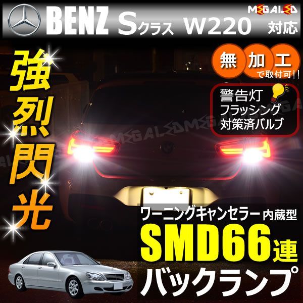 メルセデス ベンツ Sクラス W220系 対応 ワーニングキャンセラー 内蔵 バックランプLED 高輝度ハイパワーSMD66連 ホワイト発光【mercedes benz】【警告灯 フラッシング 対策済】