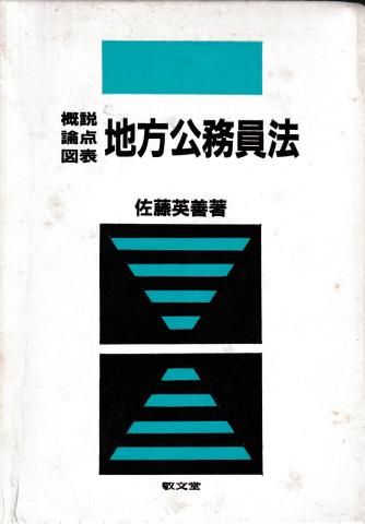 概説・論点・図表 地方公務員法