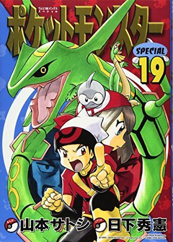ポケットモンスター コミック&ゲームBOOK! ポケットモンスターSPECIAL (19) (てんとう虫コミックス