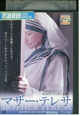 DVD マザー・テレサ デラックス版 オリビア・ハッセー レンタル落ち