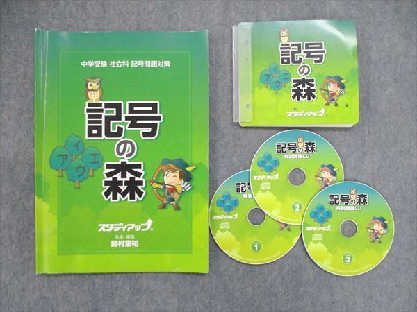 中学受験 社会 スタディアップ 記号の森(選択問題)