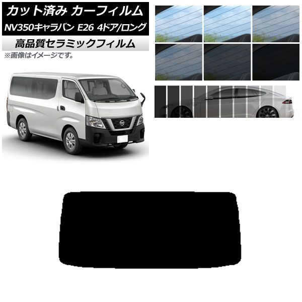 AP カット済み カーフィルム NC UV 高断熱 リアガラス(1枚型) ニッサン NV350キャラバン E26 バン 4ドア ロング/標準 選べる9フィルムカラー AP-WFNC0124-R1