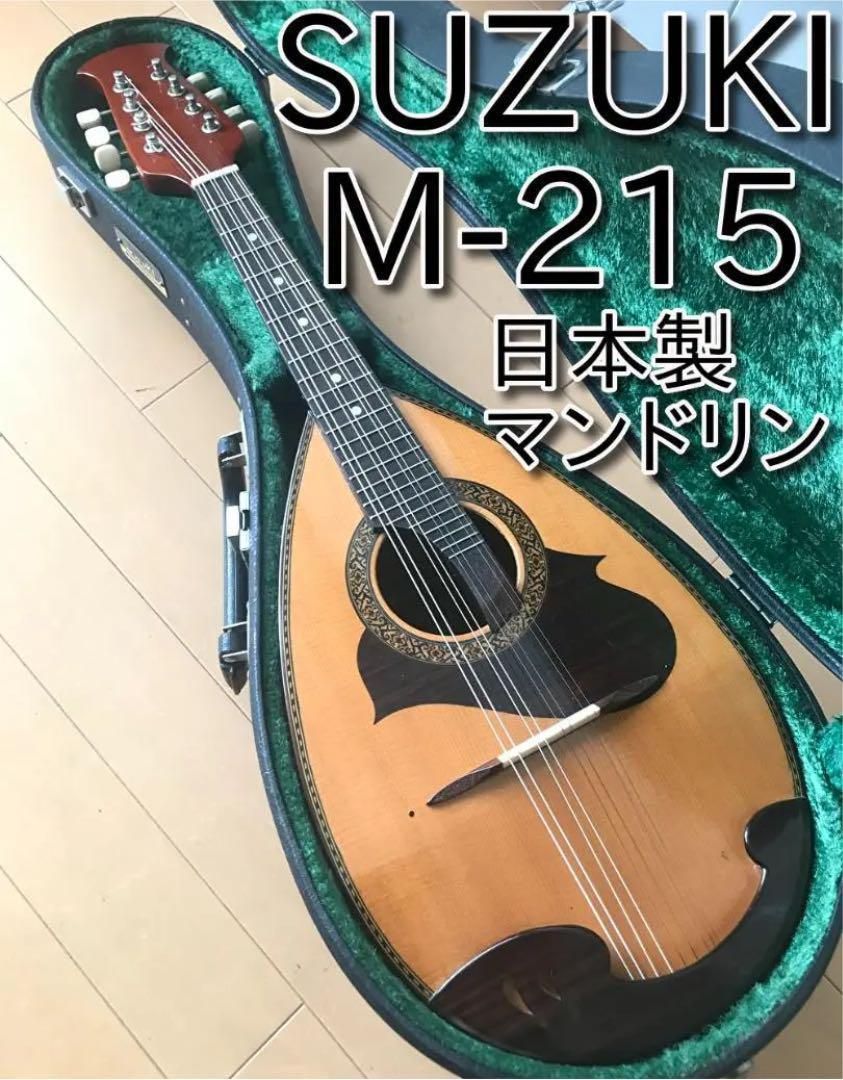 極上美品 SUZUKI マンドリン M-215 日本製 メンテ・音出し確認済み