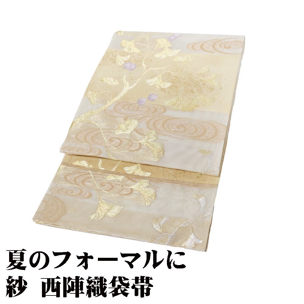 紗 袋帯 正絹 ベージュ 金箔 銀杏 Mサイズ F7971 夏帯 盛夏 単衣 レディース ギフト フォーマル 30代 40代 50代 60代 み