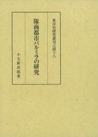 隊商都市パルミラの研究|京都大学学術出版会 単行本