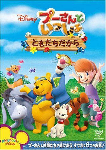 【】プーさんといっしょ/ともだちだから [DVD]