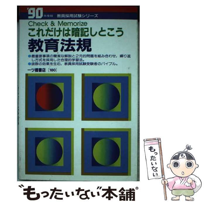 【中古】 これだけは暗記しとこう教育法規 / 教員試験情報研究会 / 一ツ橋書店