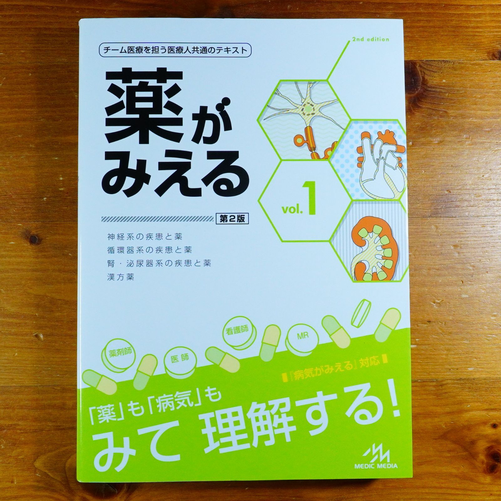 薬がみえる 第2版 vol.1 vol.2 vol.3 薬がみえる vol.