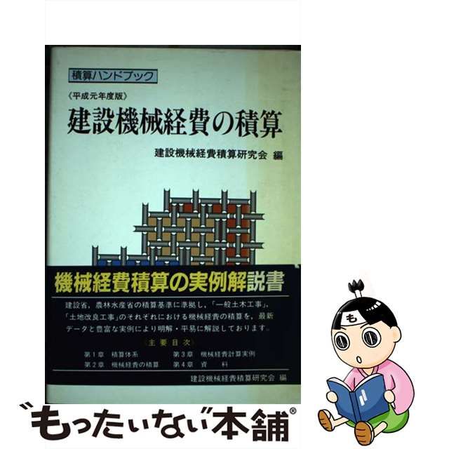 建設機械経費の積算 平成元年度版/経済調査会/建設機械経費積算研究会