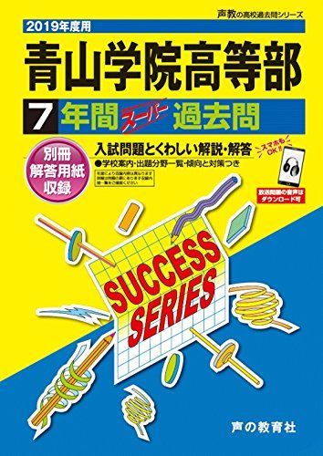 T17青山学院高等部 2019年度用 7年間スーパー過去問 (声教の高校過去問シリーズ) [単行本] 声の教育社 T17青山学院高等部 2019年度用 7年間スーパー過去問 (声教の高校