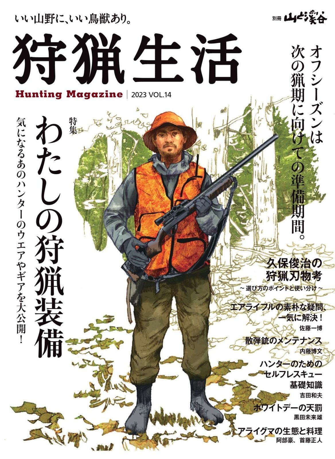 狩猟生活 2025VOL.14 わたしの狩猟装備～気になるあのハンターのウエアやアイテムを大公開 ～ 別冊山と溪谷