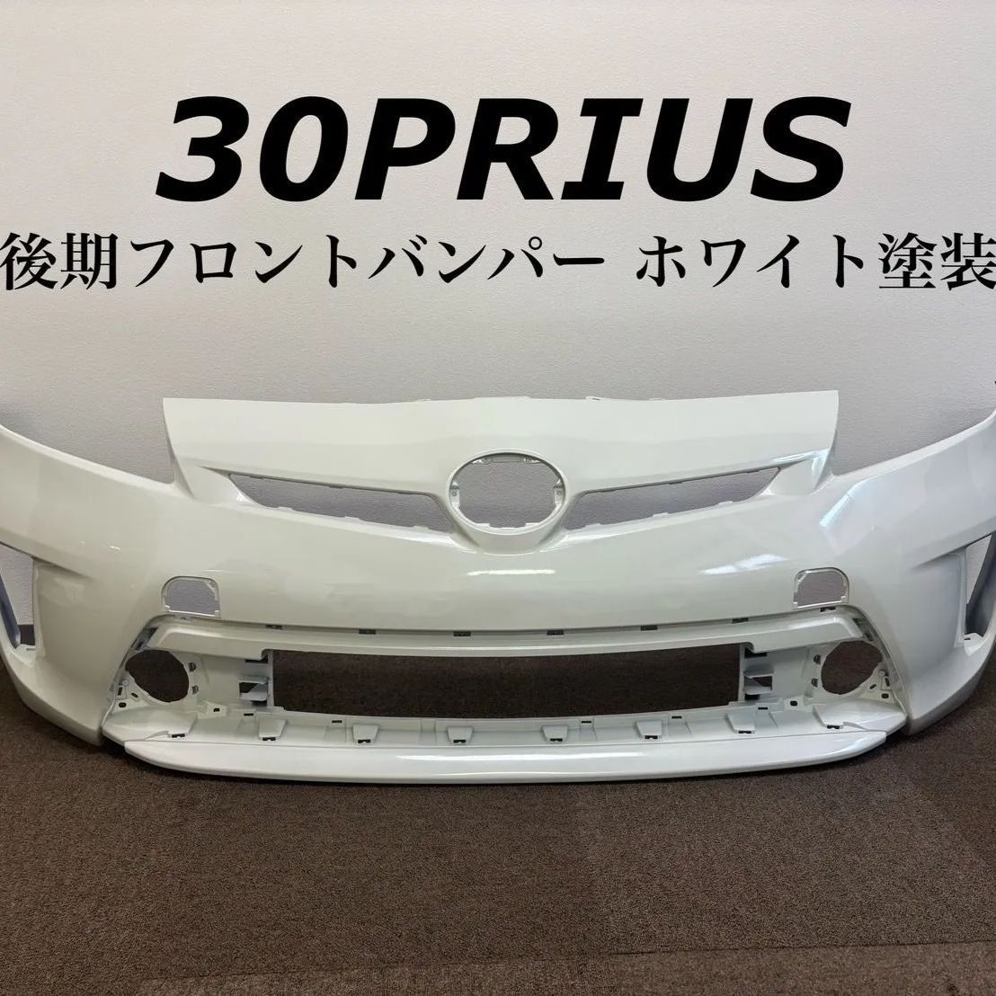 (65)30プリウス　社外後期パールホワイト　フロントバンパーフェイス 65)30プリウス 社外後期パールホワイト フロントバンパー