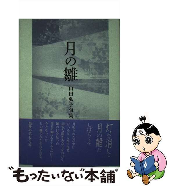 中古】 月の雛 山田弘子句集 / 山田弘子 / ふらんす堂 - メルカリShops