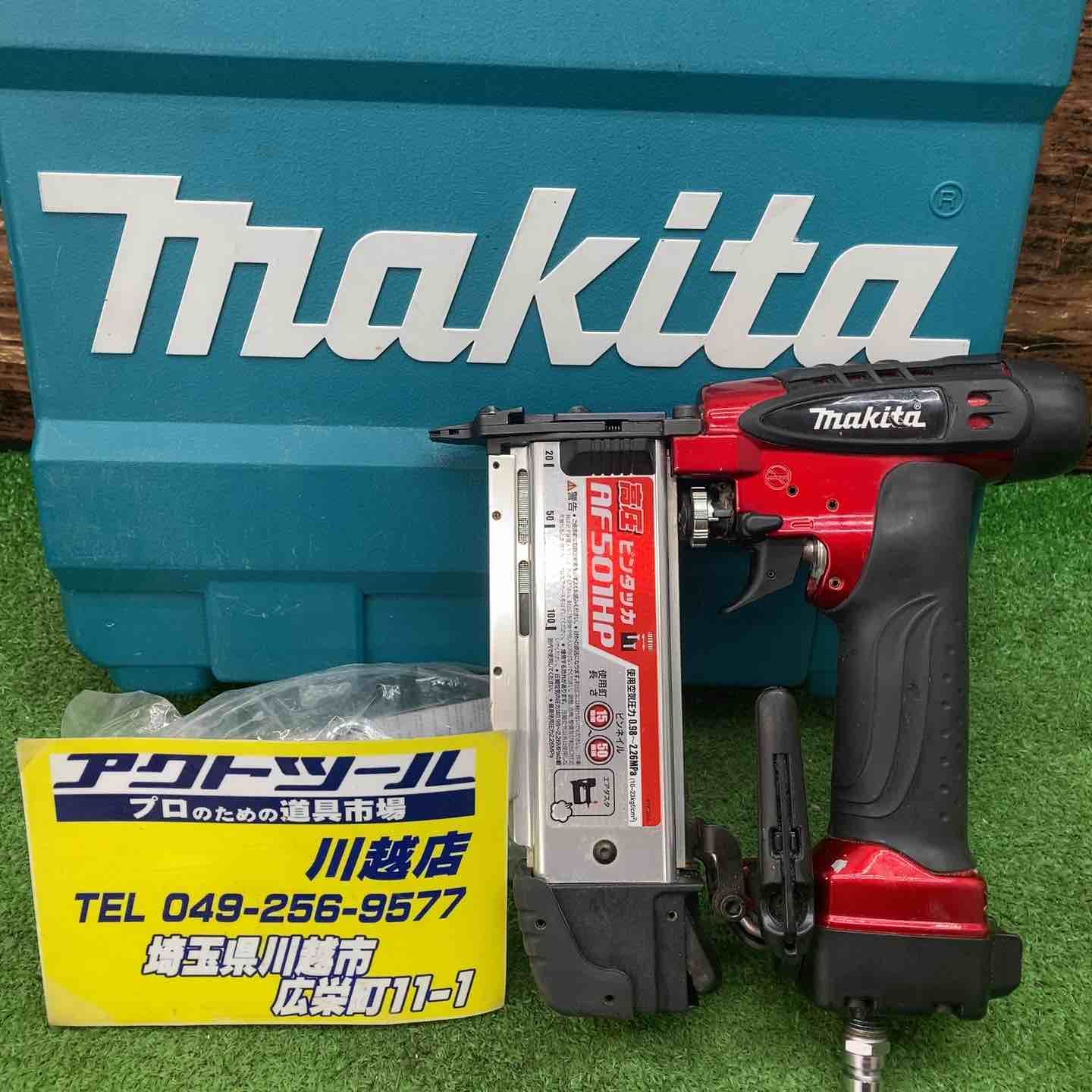 マキタ makita 高圧ピンネイラ AF501HP 川越店