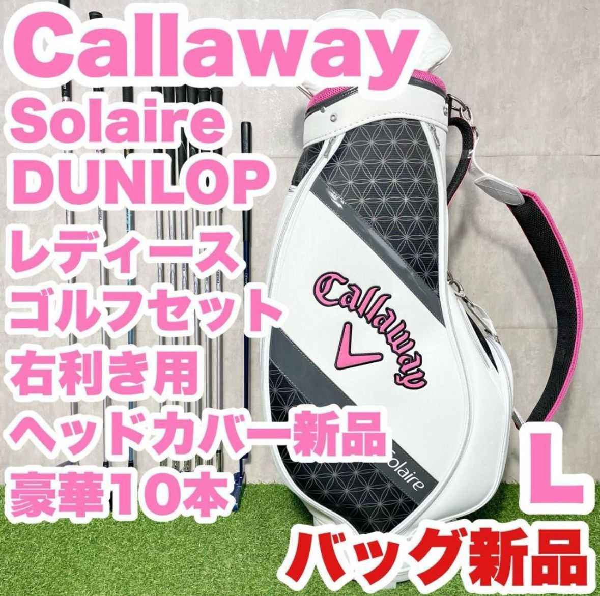 バッグ新品！ヘッドカバー新品！豪華10本】Callaway Solaire