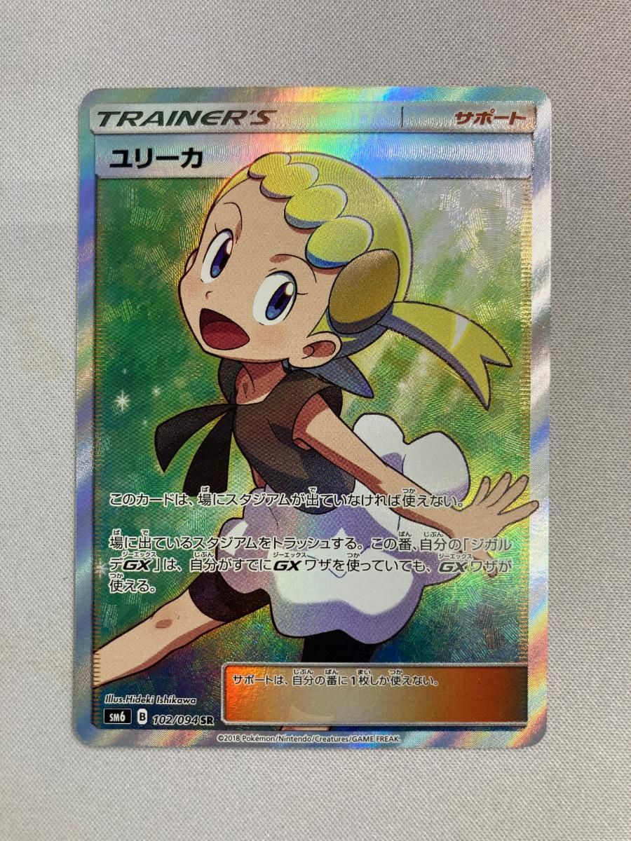ユリーカ(修正版) SR [禁断の光] SM6 102/094 傷有り ポケモン