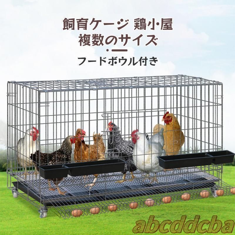鶏小屋チキンケージ飼育ケージ特大世帯折りたたみ鶏小屋自動エッグロールケージトレー 水槽 フードボウル付き複数のサイズ