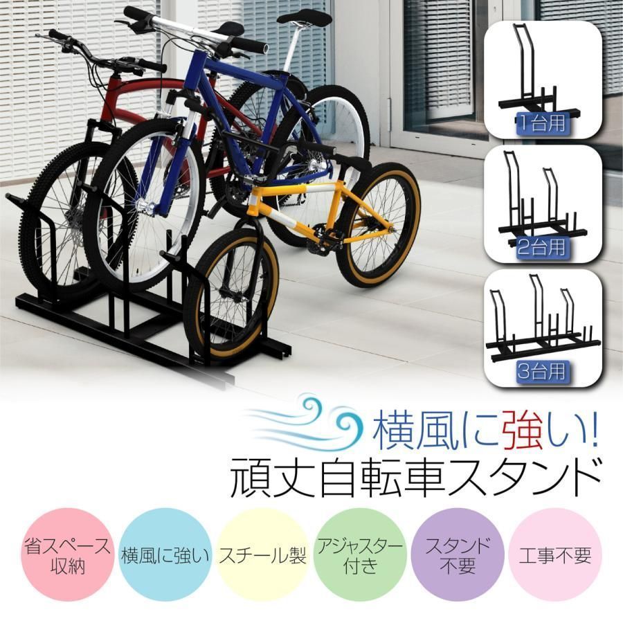 自転車スタンド 横風に強い 頑丈 自転車 ラック 倒れない 組み立て式 サイクルスタンド 固定できる 重量あり ズレにくい 玄関すっきり 自転車置き場 3台用