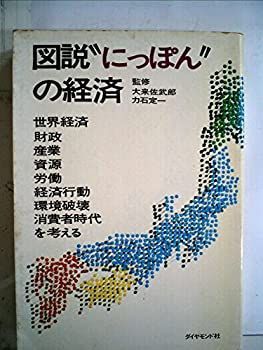 【中古】図説“にっぽん”の経済 (1972年)