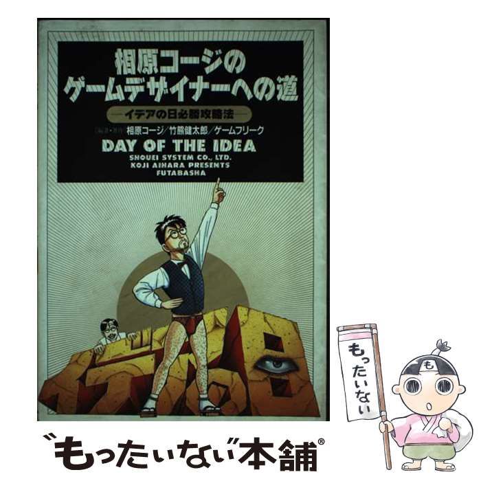 【中古】 相原コージのゲームデザイナーへの道 イデアの日必勝攻略法/双葉社/相原コージ Amazon.co.jp: 相原コージのゲームデザイナーへの道: イデアの日
