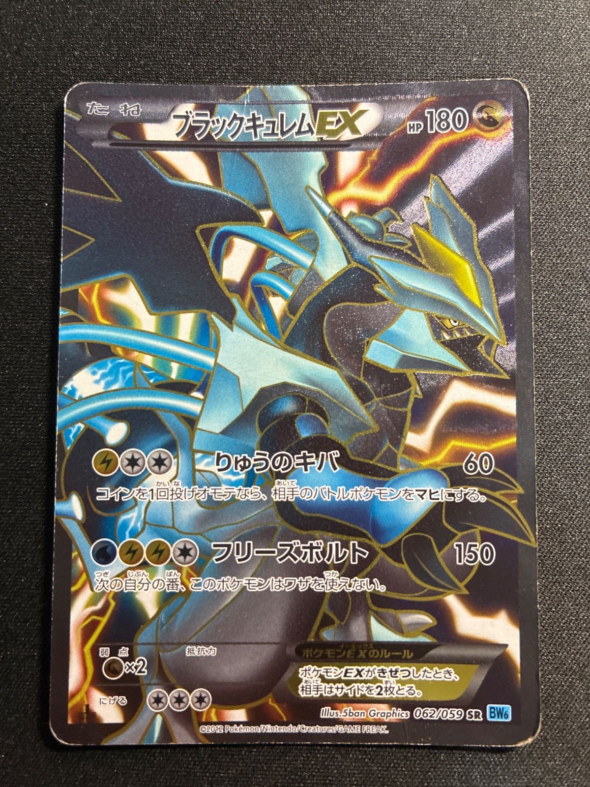 ブラックキュレム　① EX SR 062/059 BW6 ポケカ】ブラックキュレムEX SR 062/059 BW6 1EDITION - メルカリ