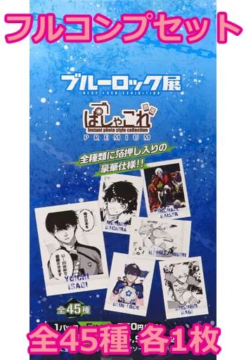 ブルーロック展ぱしゃこれpremium 全45種 コンプリートセット