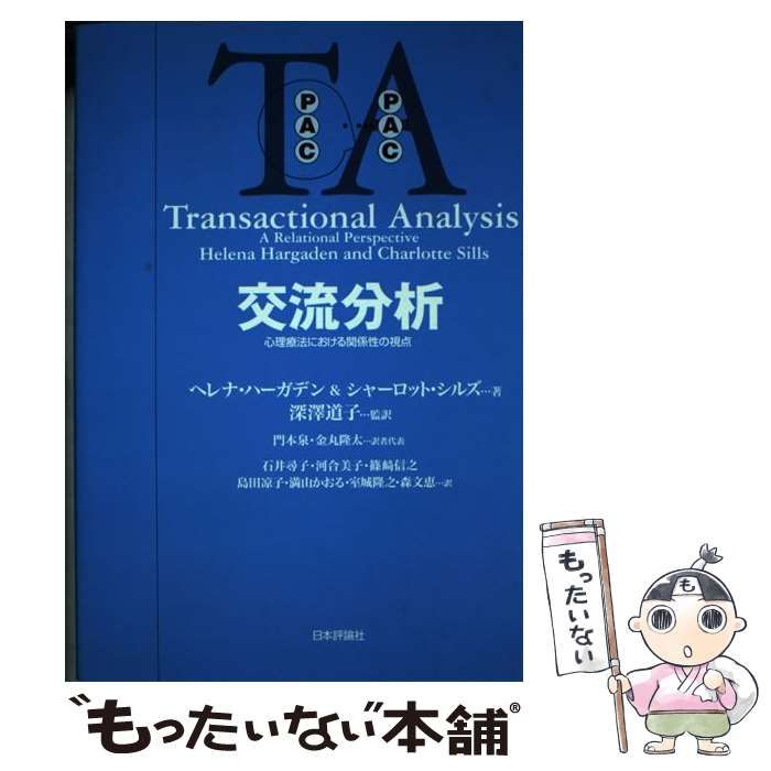交流分析 : 心理療法における関係性の視点 交流分析: 心理療法における関係性の視点 | ヘレナ ハーガデン