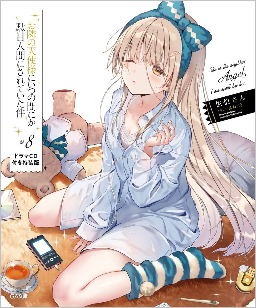 お隣の天使様にいつの間にか駄目人間にされていた件 特装版　シュリンク付き お隣の天使様にいつの間にか駄目人間にされていた件8 ドラマCD