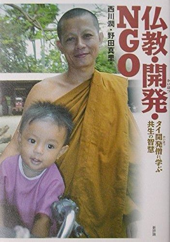 仏教・開発・NGO: タイ開発僧に学ぶ共生の智慧