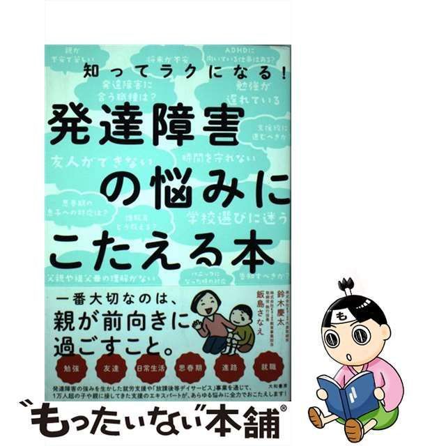 【中古】 知ってラクになる!発達障害の悩みにこたえる本 / 鈴木慶太 飯島さなえ / 大和書房