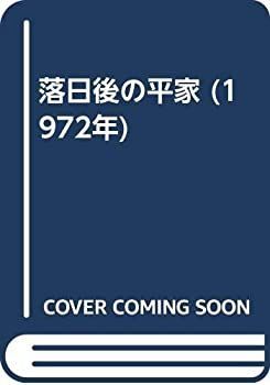 【中古】 落日後の平家 (1972年)