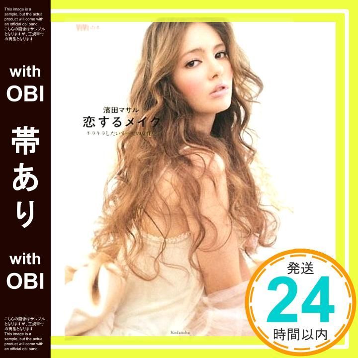 帯あり 恋するメイク キラキラしたいすべての女性へ ViViの本 Sep 25 2009 濱田 マサル_07