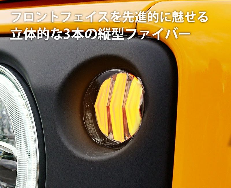 JB64W ジムニー JB74W シエラ JC74W ノマド用 ファイバーLEDフロントシーケンシャルウインカー 左右セット