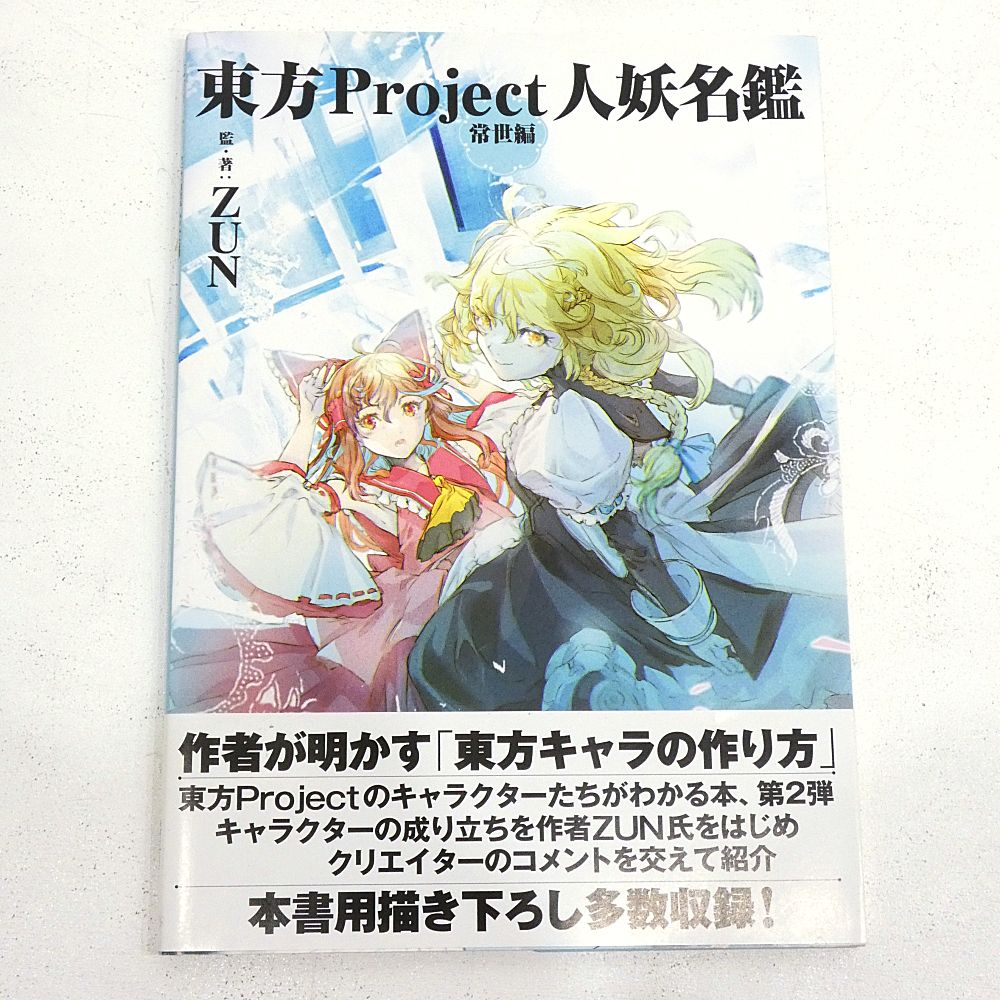 小牧店】東方project 人妖名鑑 常世編 ZUN 初版 帯付き 【PI209