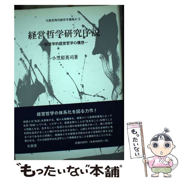 中古】 経営哲学研究序説 経営学的経営哲学の構想 (文眞堂現代経営学 