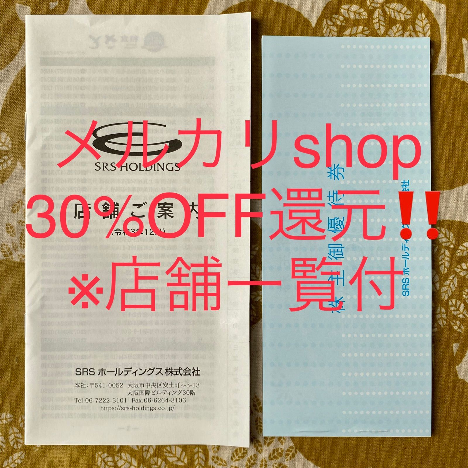 最新】SRSホールディングス 株主優待 12，000円分 追跡付-
