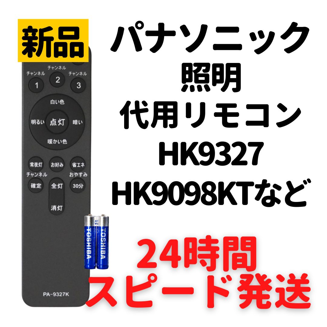 パナソニック 照明 リモコン 電池付 HK9327K HK9327 HK9328K