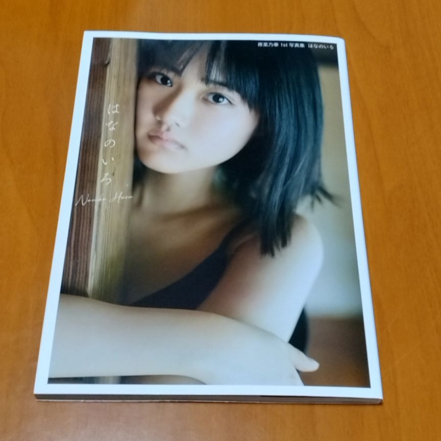 早い者勝ち‼️原菜乃華1st写真集　はなのいろ　激レア　ミニフォトブック新品未開封 Yahoo!オークション - 新品・未開封 原菜乃華 1st写真集 はなのいろ