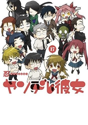 [新品]ヤンデレ彼女 (1-17巻 全巻)