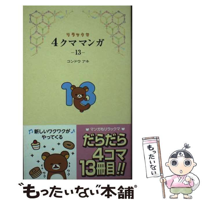 【コンドウアキ直筆サイン本】リラックマ4クママンガ 13、15二冊セット コンドウアキ直筆サイン本】リラックマ4クママンガ 13、15二冊