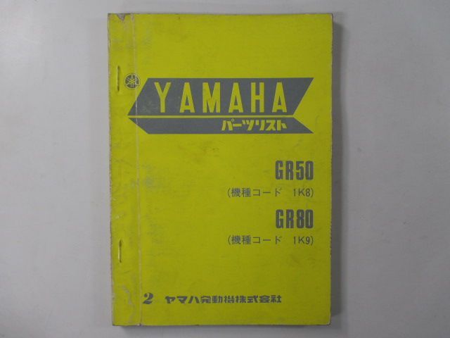 YAMAHA GR50 GR80 パーツリスト カタログ GR50 GR80 パーツリスト 2版 ヤマハ 正規 中古 バイク 整備書 1K8 1K9