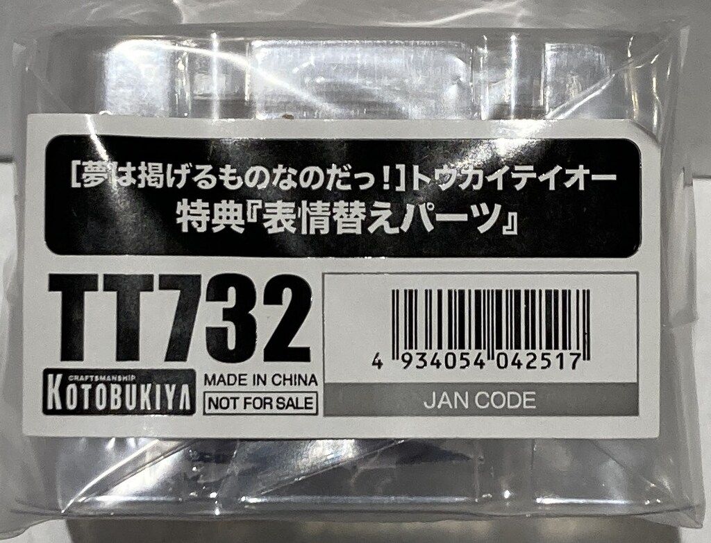 コトブキヤ トウカイテイオー [夢は掲げるものなのだっ!]特典表情替え