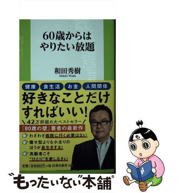 中古】 60歳からはやりたい放題 （扶桑社新書） / 和田 秀樹 / 扶桑社