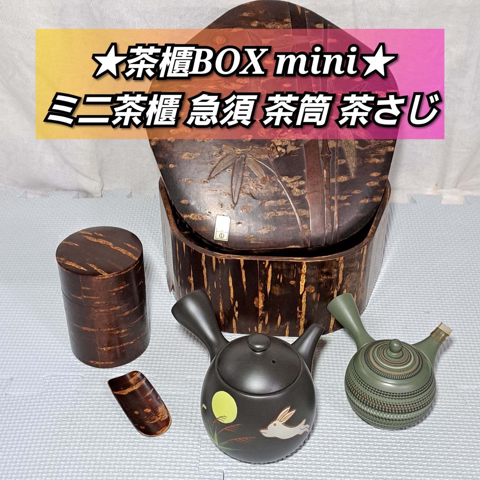 樺細工茶櫃 角館樺細工 桜皮十六角茶櫃・茶筒・茶托 - 骨董、古民具、古書の