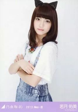 中古】生写真(乃木坂46) 若月佑美/上半身/「2013.May-III」会場限定生