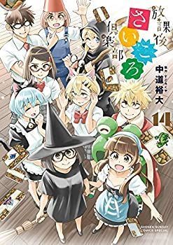 【中古】 放課後さいころ倶楽部 コミック 1-14巻セット [コミック]
