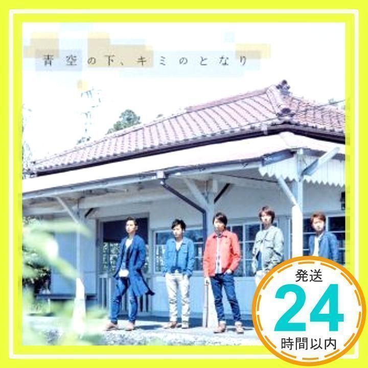 青空の下、キミのとなり 【初回限定盤】(DVD付) [CD] 嵐_02