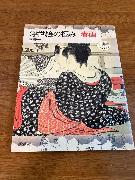 浮世絵の極み春画 (とんぼの本) 新潮社 林 美一 - メルカリ