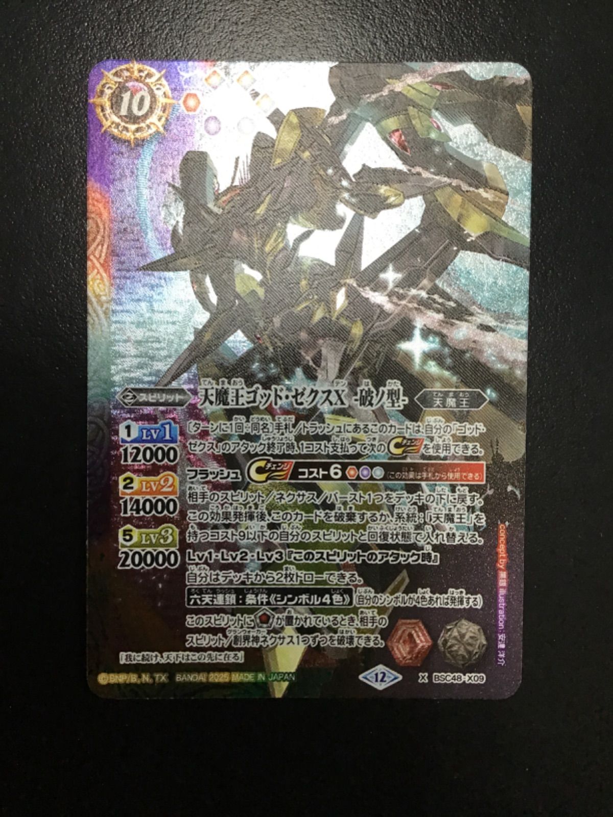 [バトスピ] 天魔王ゴッドゼクスX 破ノ型　シークレット 70726f647563742f4253534435375f